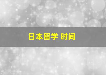 日本留学 时间